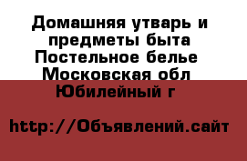 Домашняя утварь и предметы быта Постельное белье. Московская обл.,Юбилейный г.